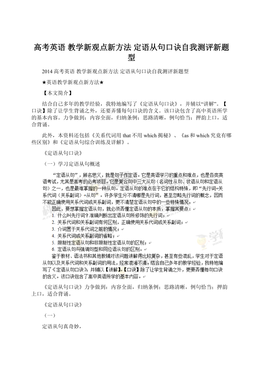 高考英语 教学新观点新方法 定语从句口诀自我测评新题型Word格式.docx_第1页