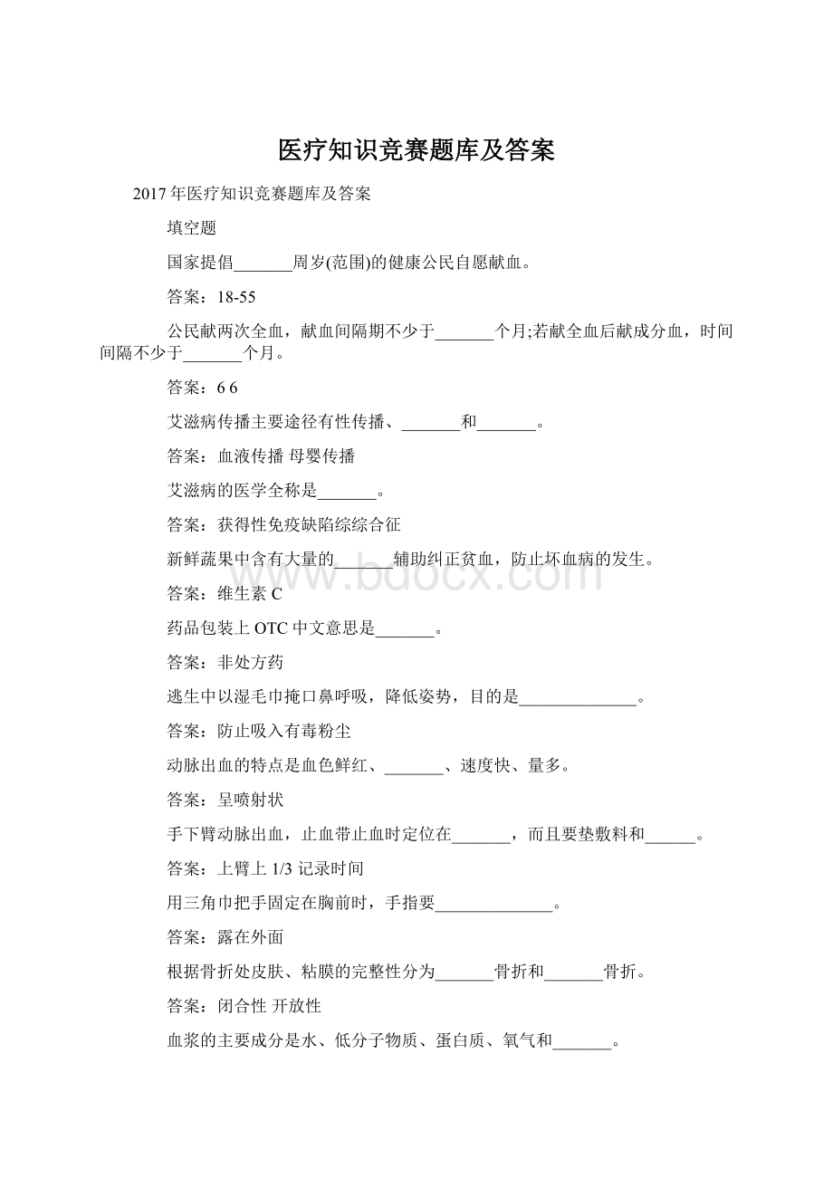 医疗知识竞赛题库及答案Word文件下载.docx_第1页