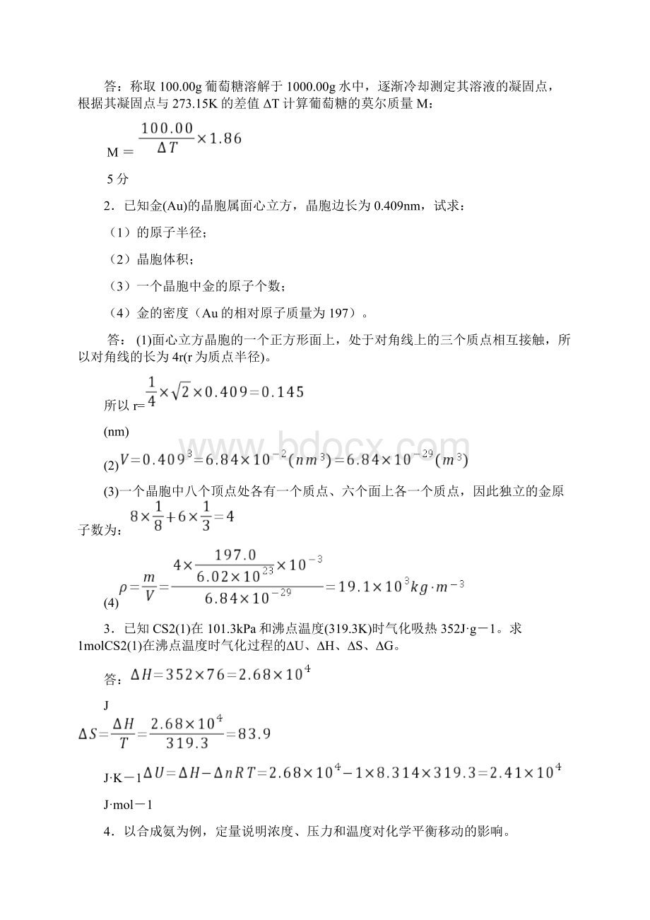 指导学年第一学期无机化学试题2答案及平分细则.docx_第2页