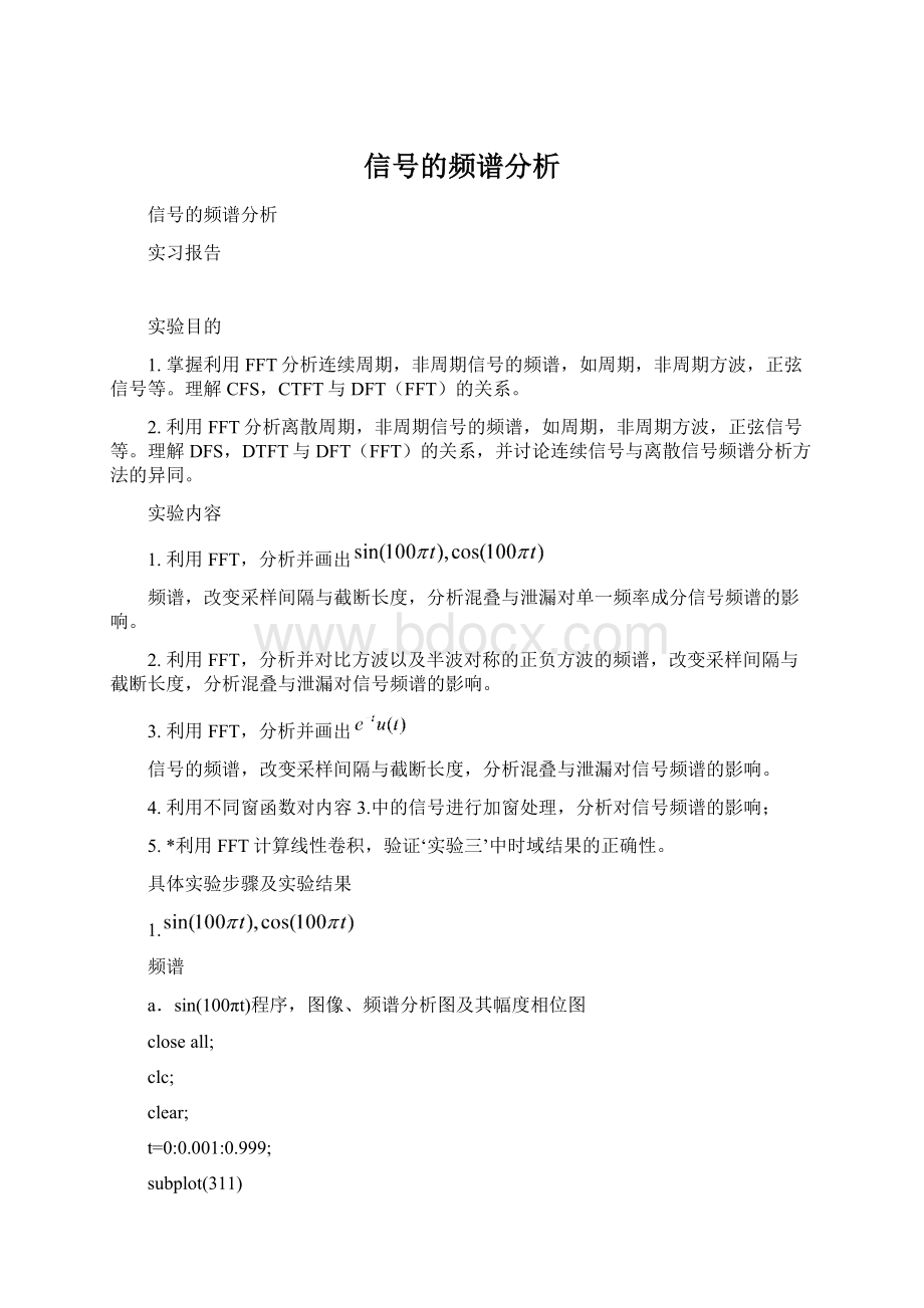 信号的频谱分析Word文件下载.docx