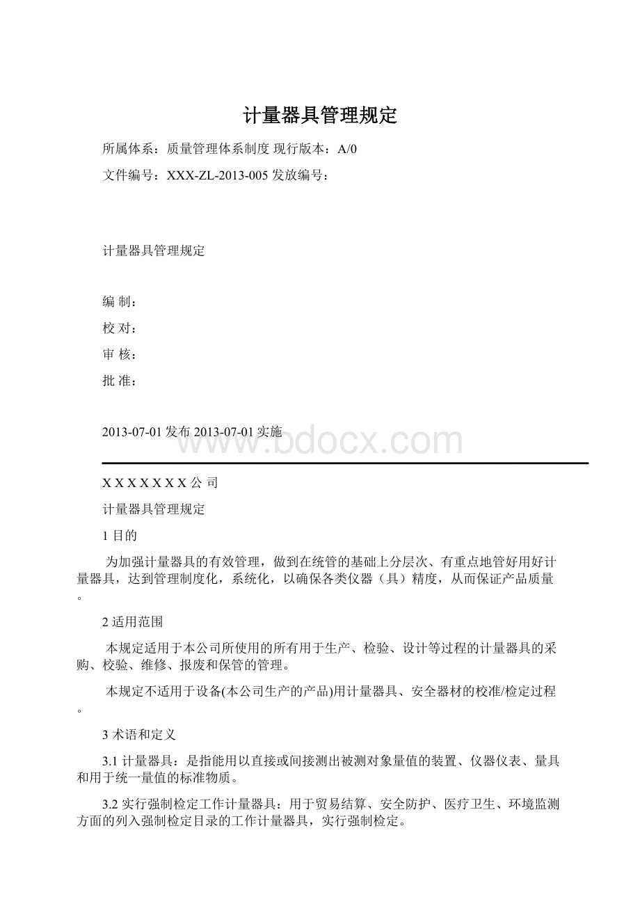 计量器具管理规定.docx_第1页