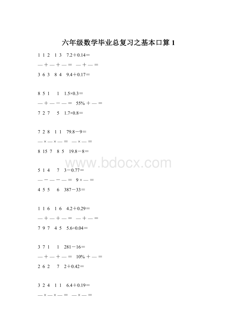 六年级数学毕业总复习之基本口算 1Word文档格式.docx