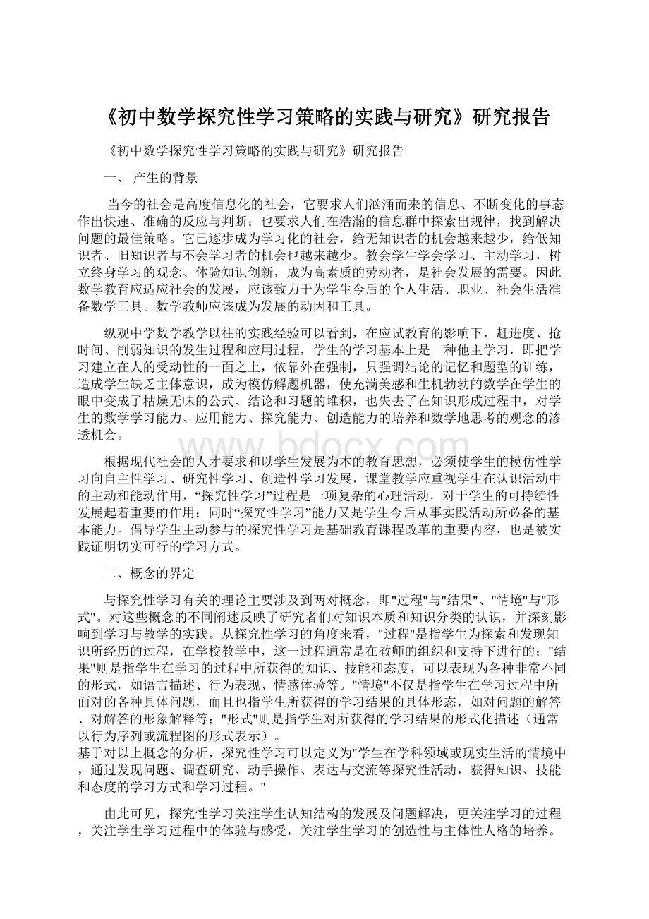 《初中数学探究性学习策略的实践与研究》研究报告Word下载.docx