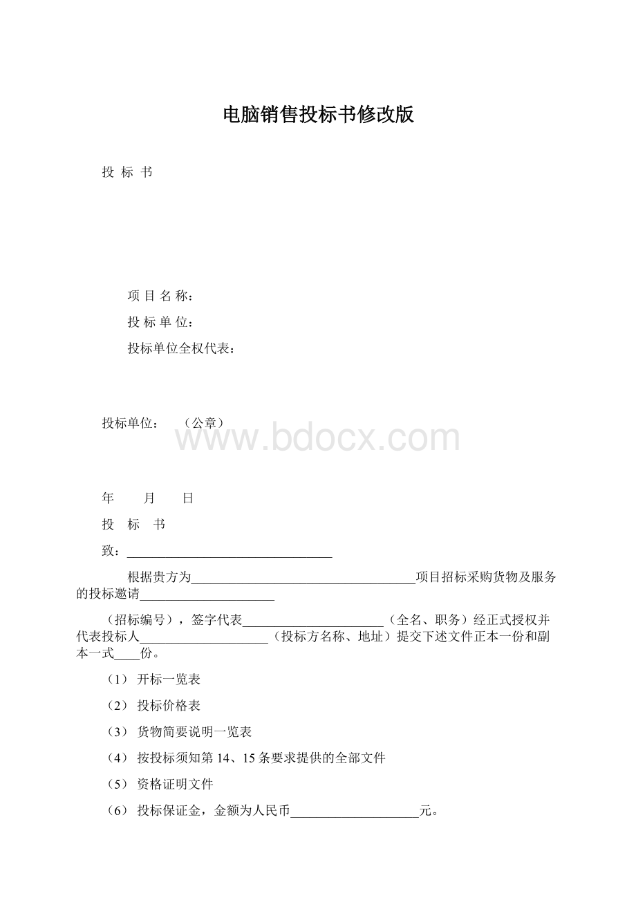 电脑销售投标书修改版.docx_第1页