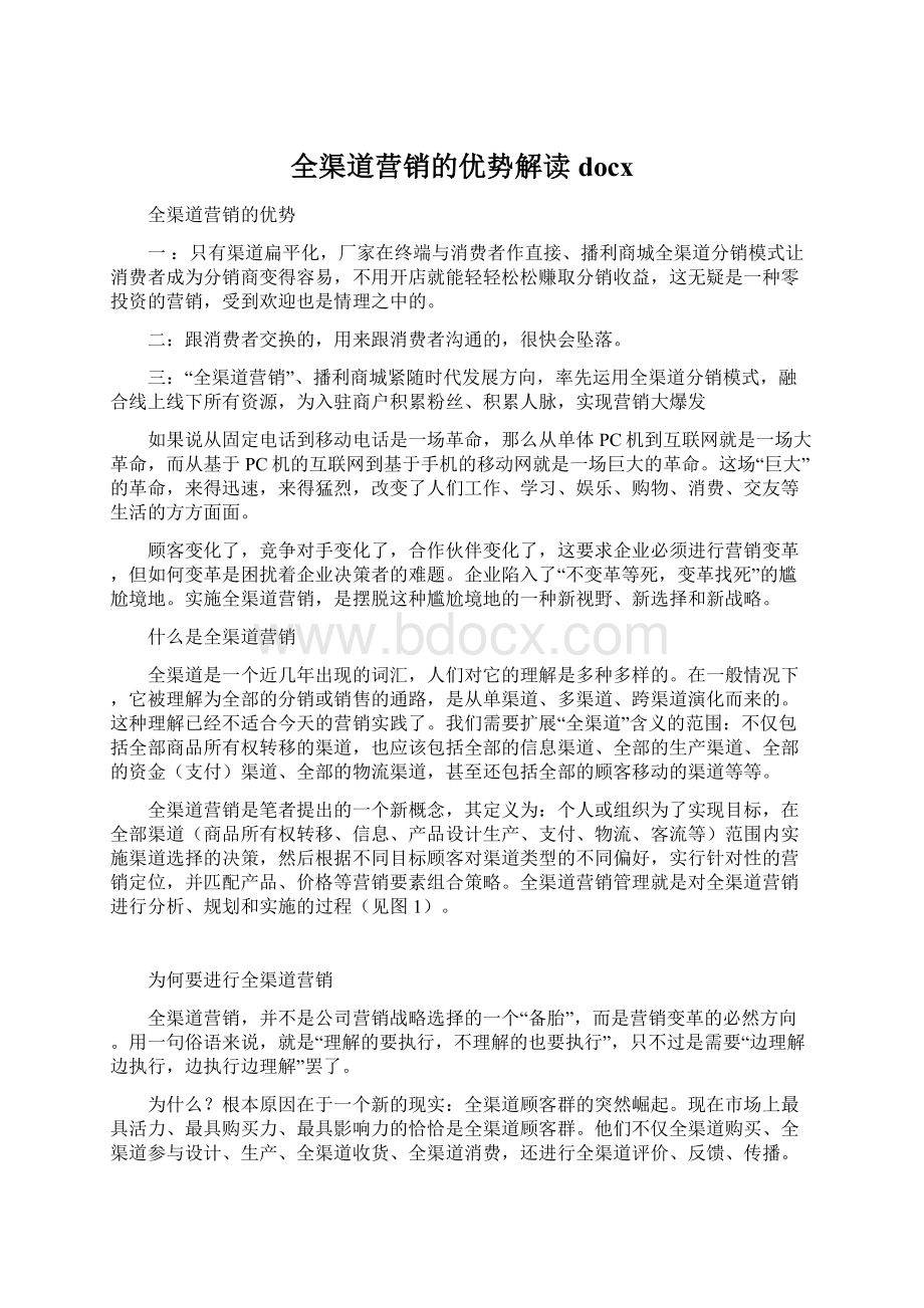 全渠道营销的优势解读docxWord文档下载推荐.docx_第1页