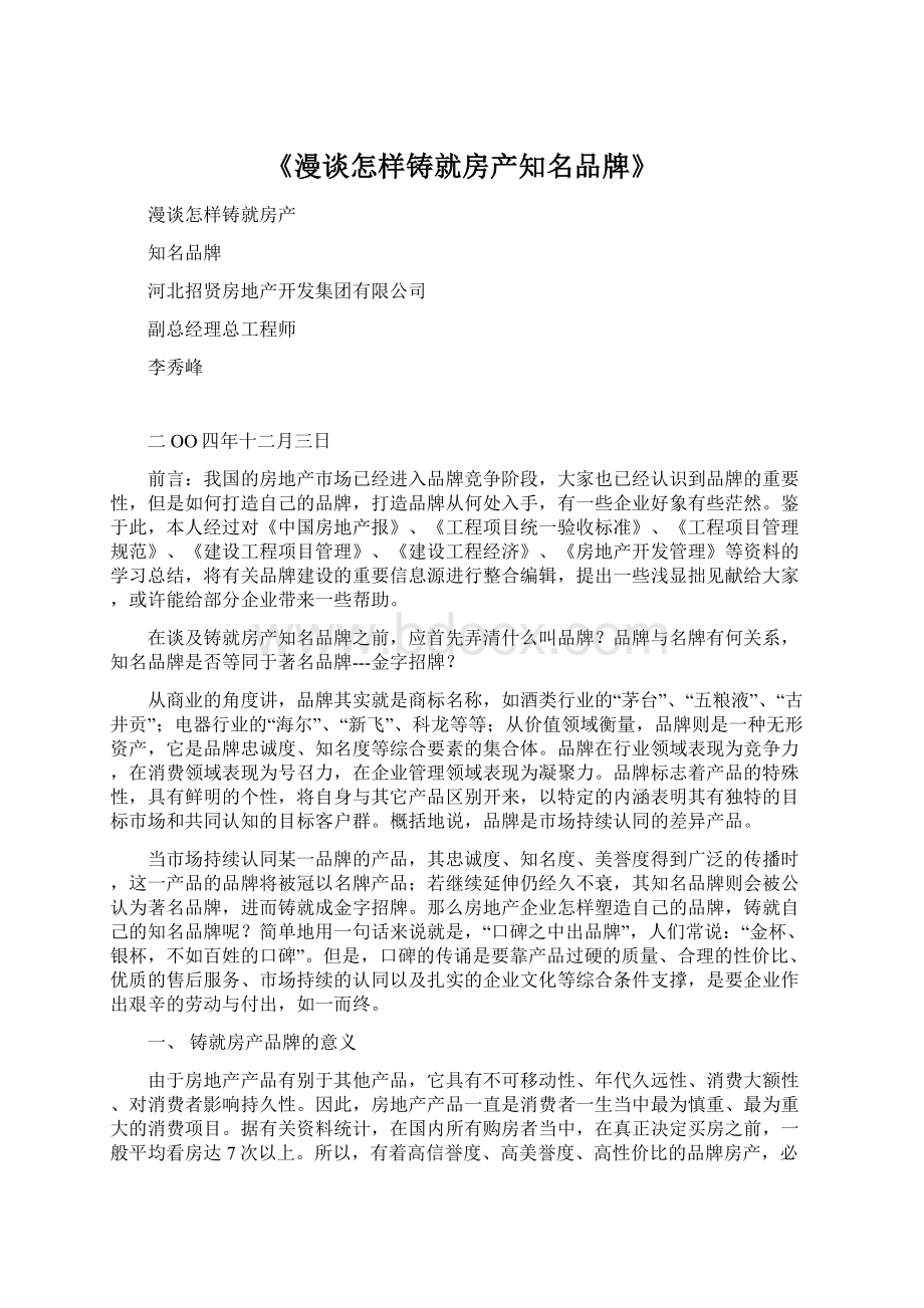 《漫谈怎样铸就房产知名品牌》.docx_第1页