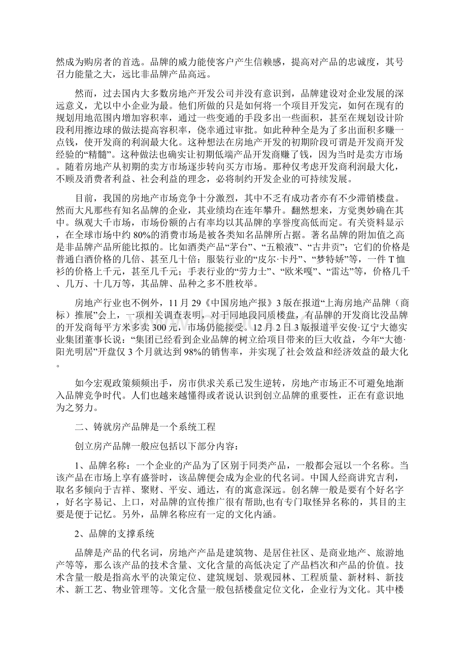 《漫谈怎样铸就房产知名品牌》.docx_第2页