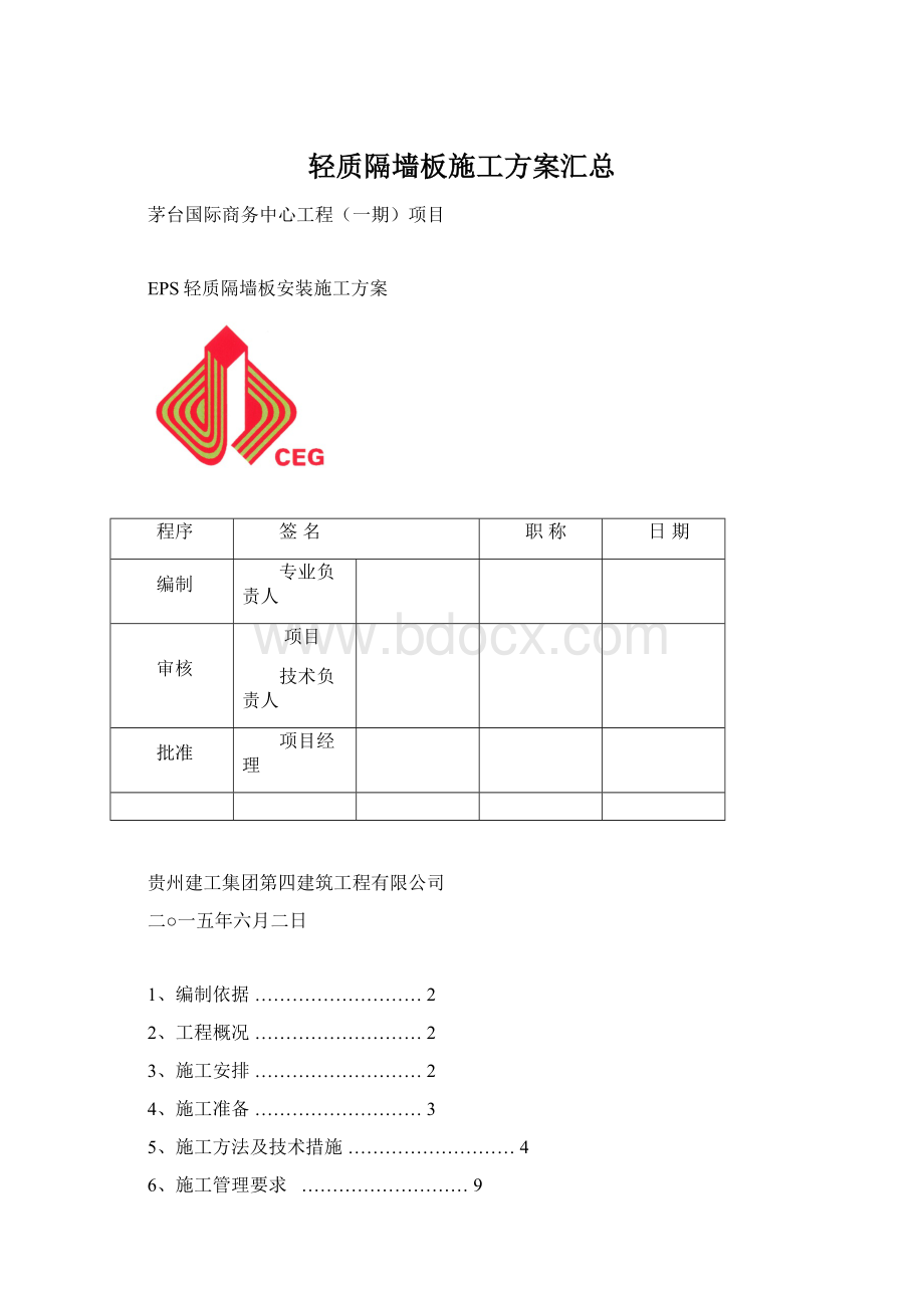 轻质隔墙板施工方案汇总.docx