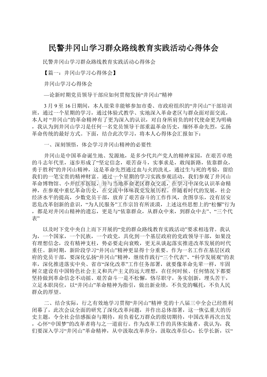 民警井冈山学习群众路线教育实践活动心得体会Word下载.docx