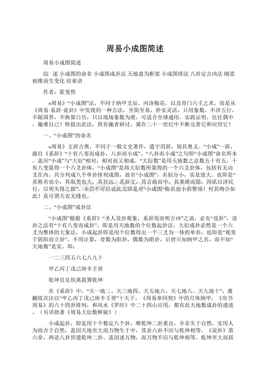 周易小成图简述.docx