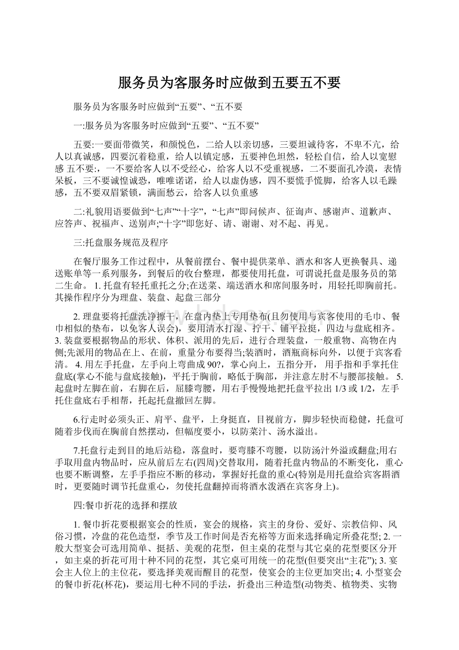 服务员为客服务时应做到五要五不要Word文档下载推荐.docx_第1页