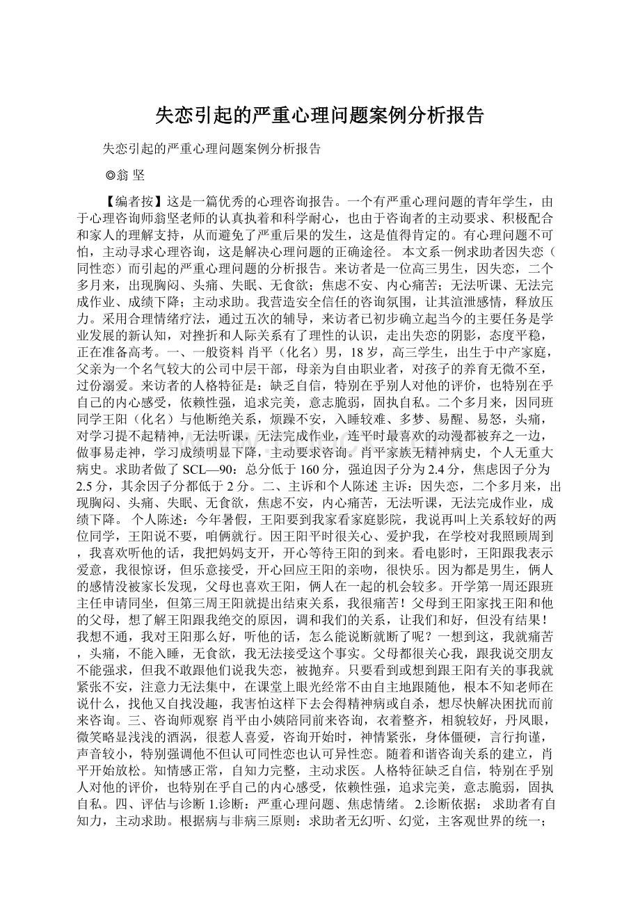 失恋引起的严重心理问题案例分析报告Word文档下载推荐.docx_第1页