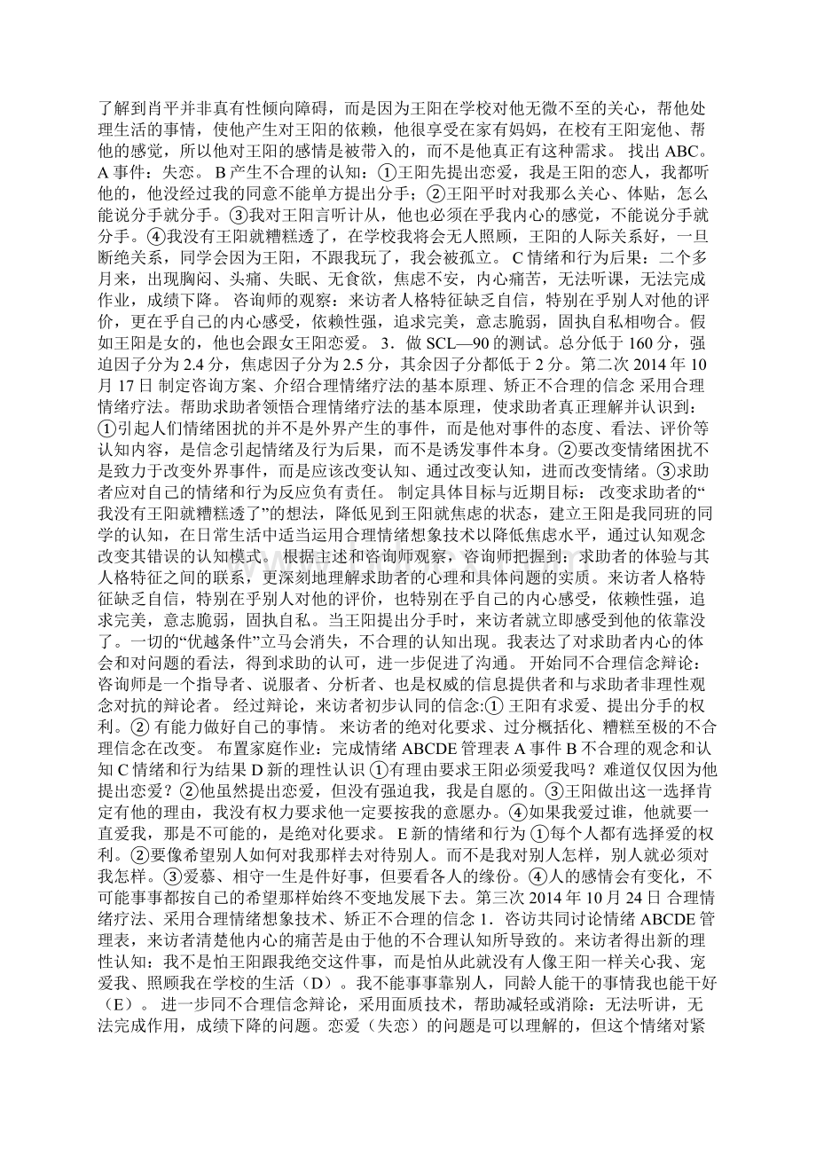 失恋引起的严重心理问题案例分析报告Word文档下载推荐.docx_第3页