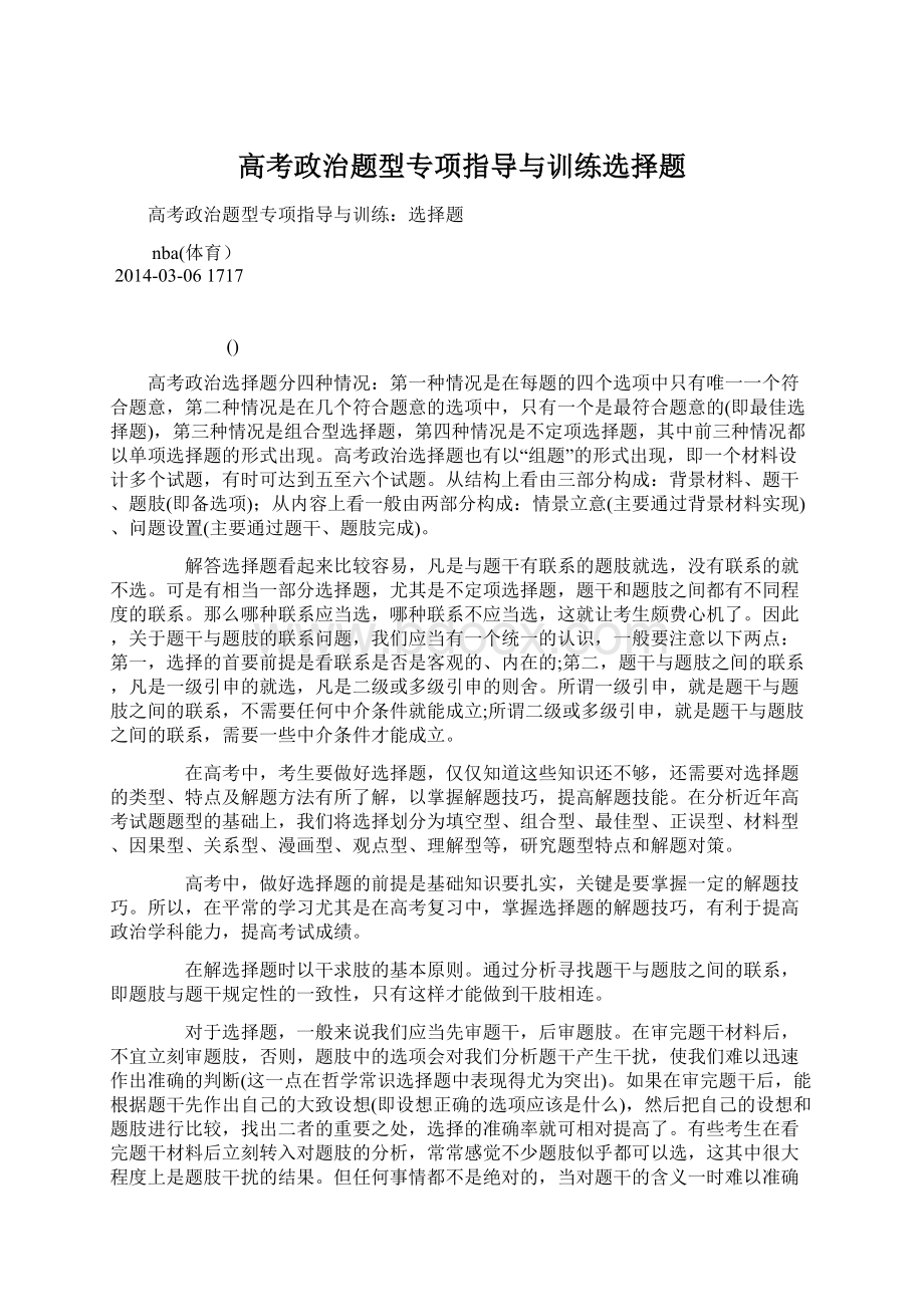 高考政治题型专项指导与训练选择题.docx