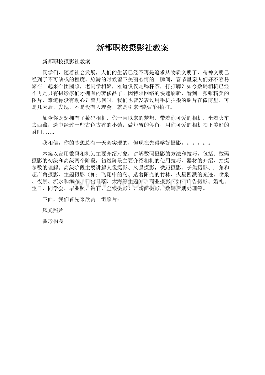 新都职校摄影社教案Word格式.docx_第1页