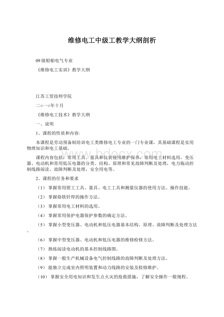 维修电工中级工教学大纲剖析.docx