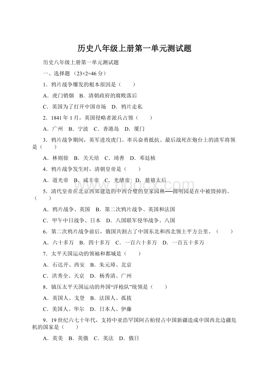 历史八年级上册第一单元测试题Word文档下载推荐.docx_第1页