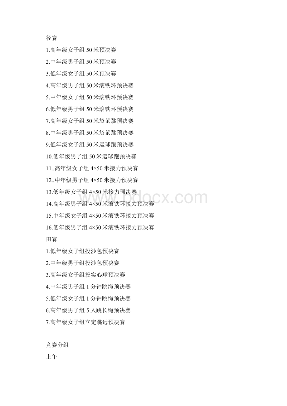 竞赛日程Word文档格式.docx_第2页