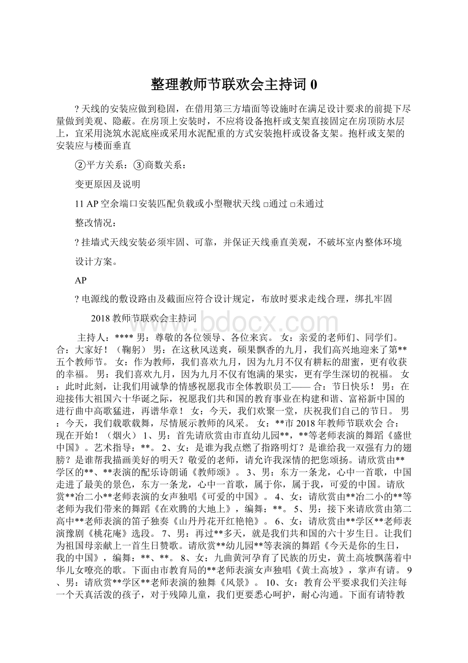 整理教师节联欢会主持词0.docx