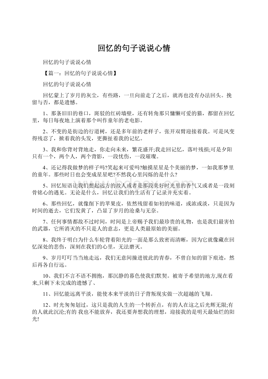 回忆的句子说说心情Word文档下载推荐.docx