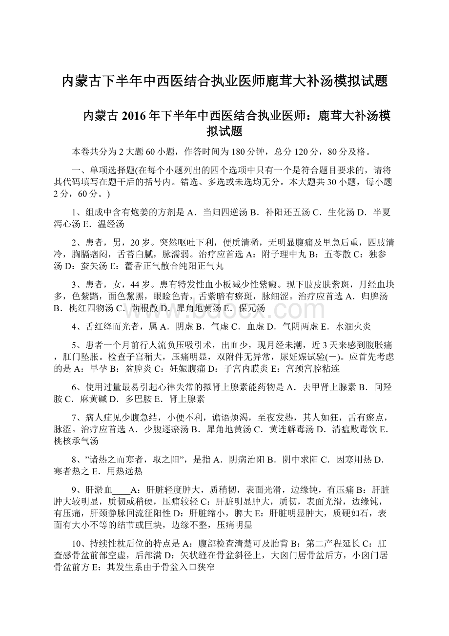 内蒙古下半年中西医结合执业医师鹿茸大补汤模拟试题.docx