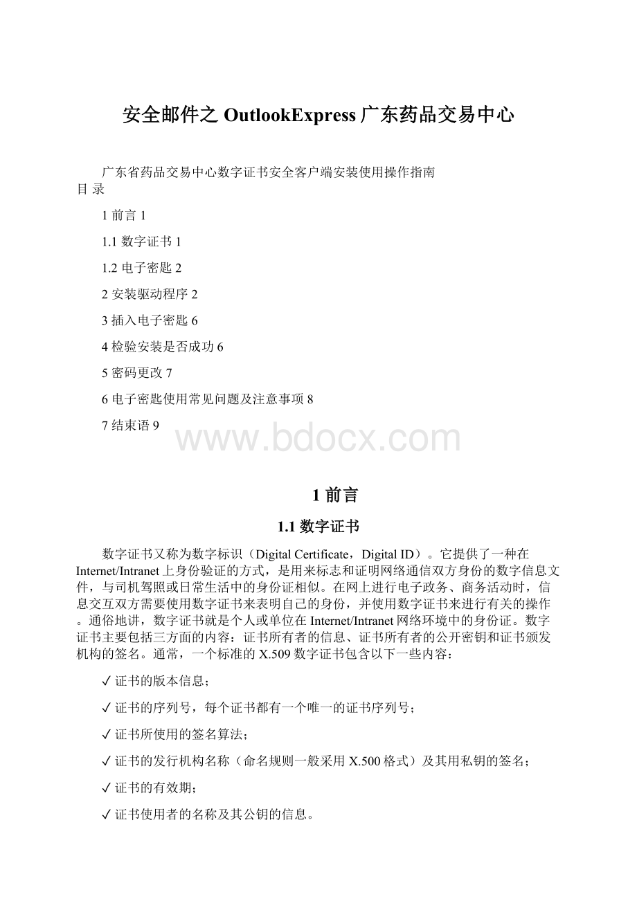 安全邮件之OutlookExpress广东药品交易中心Word文件下载.docx_第1页