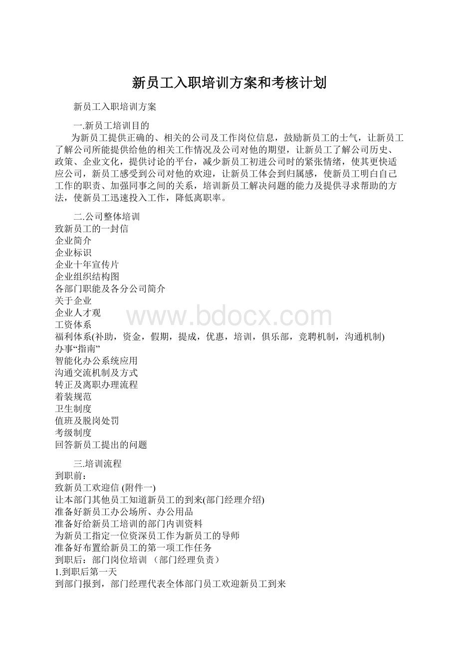 新员工入职培训方案和考核计划.docx_第1页