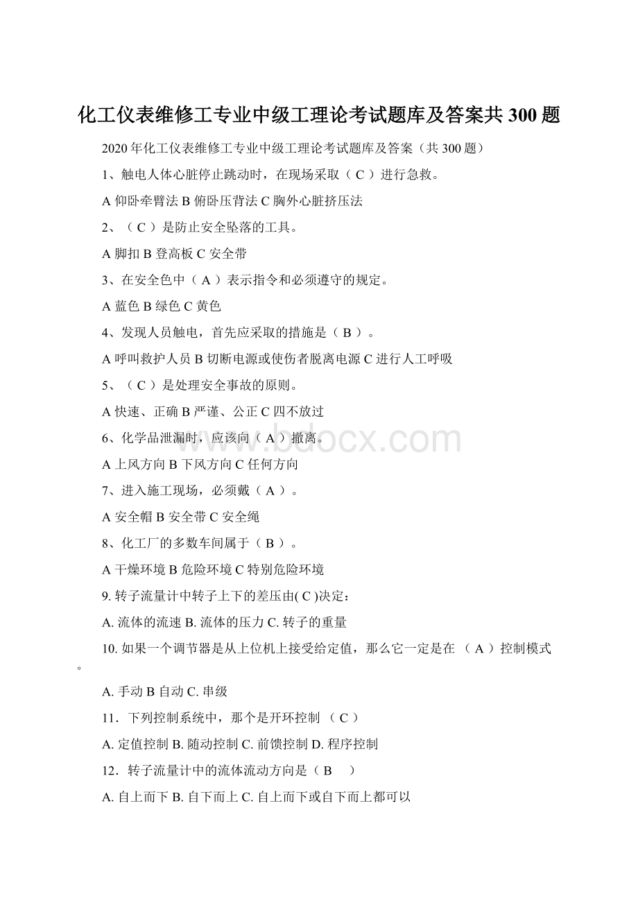 化工仪表维修工专业中级工理论考试题库及答案共300题.docx_第1页