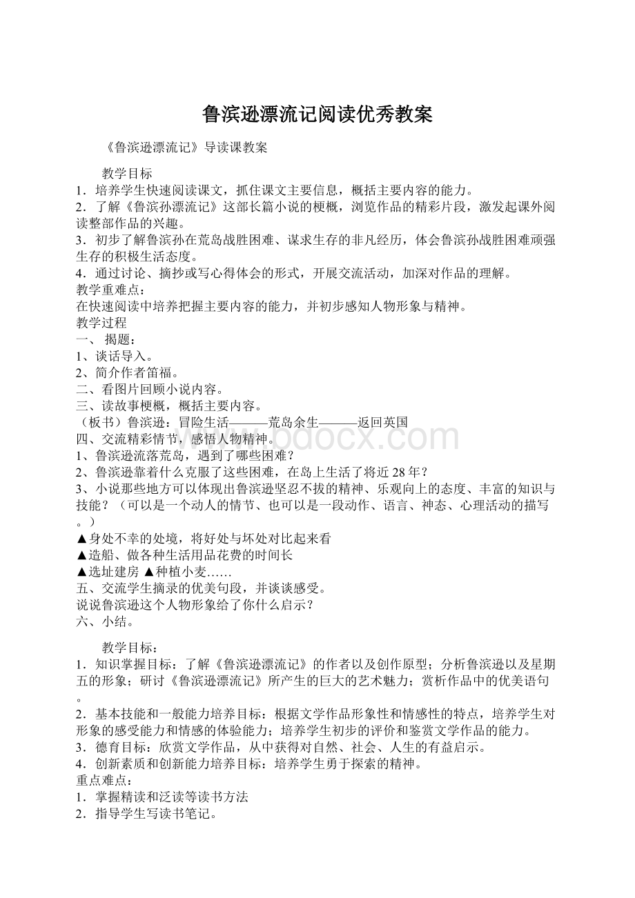 鲁滨逊漂流记阅读优秀教案.docx