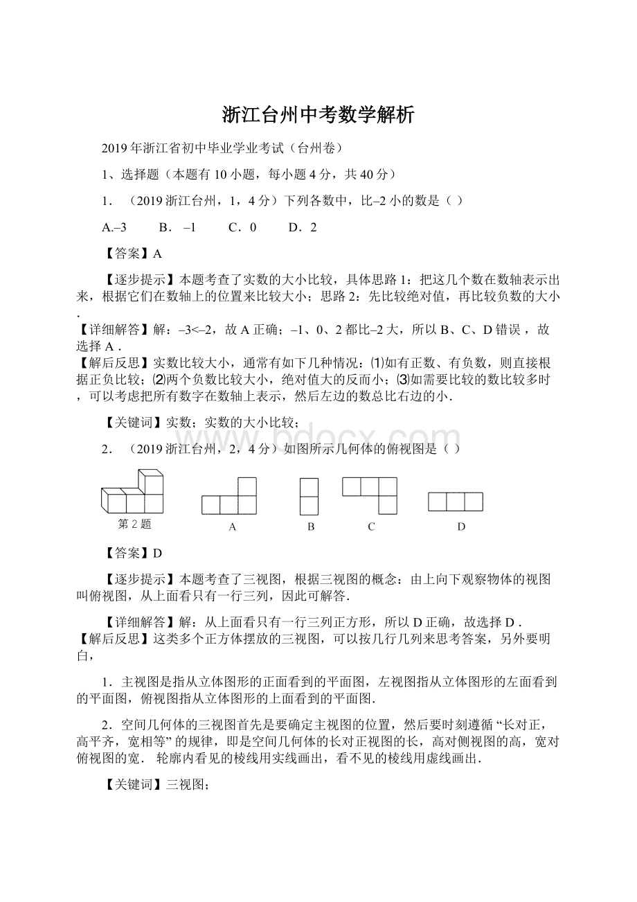 浙江台州中考数学解析Word文件下载.docx