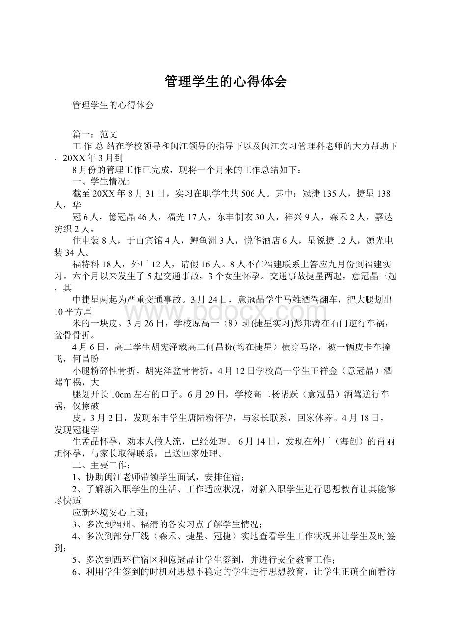 管理学生的心得体会Word文档格式.docx_第1页