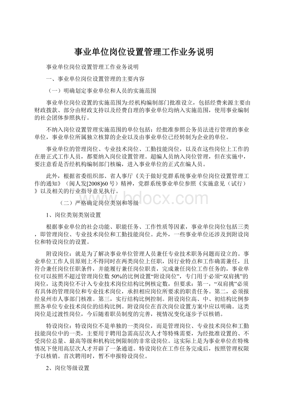 事业单位岗位设置管理工作业务说明.docx_第1页