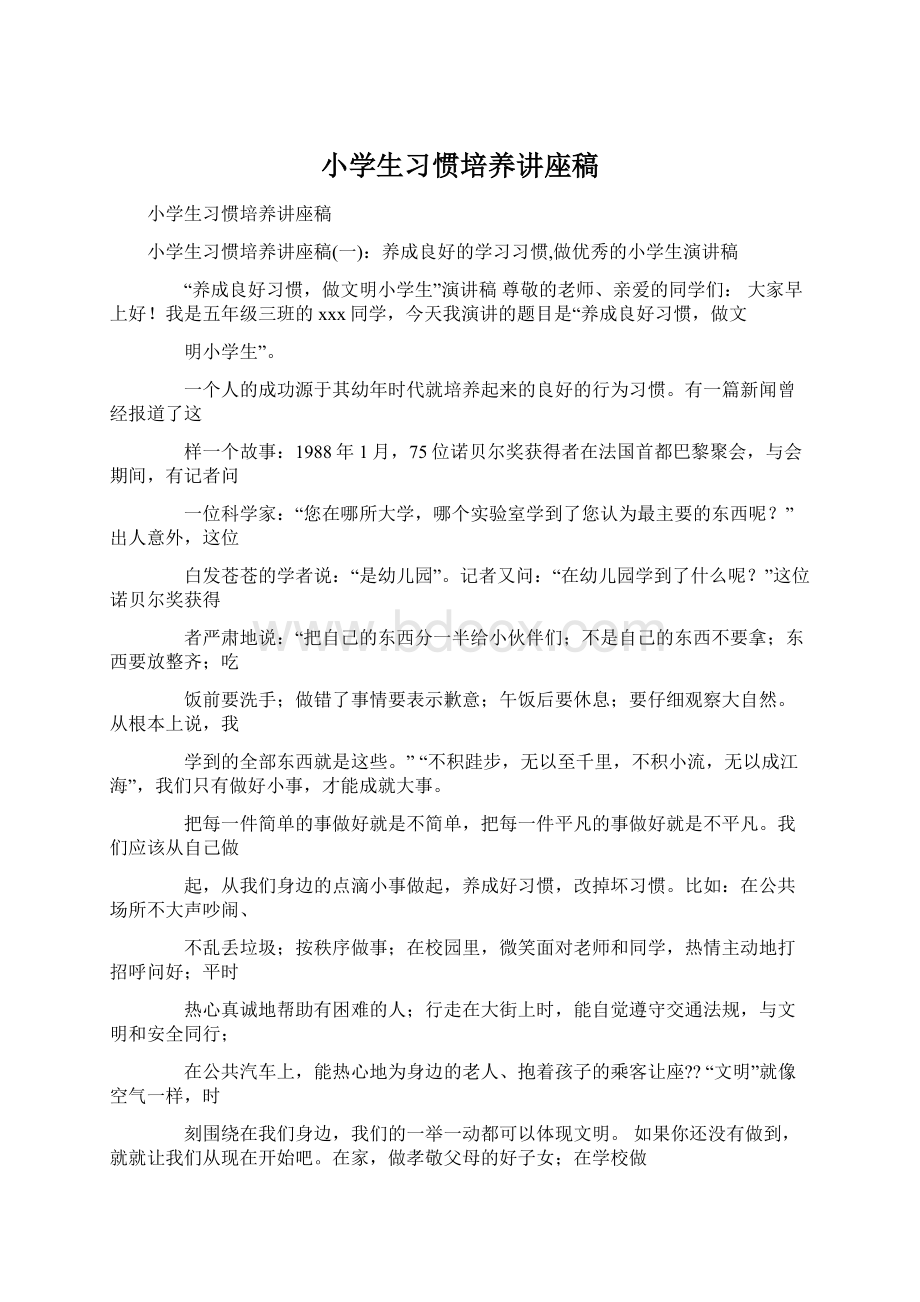 小学生习惯培养讲座稿Word格式文档下载.docx_第1页