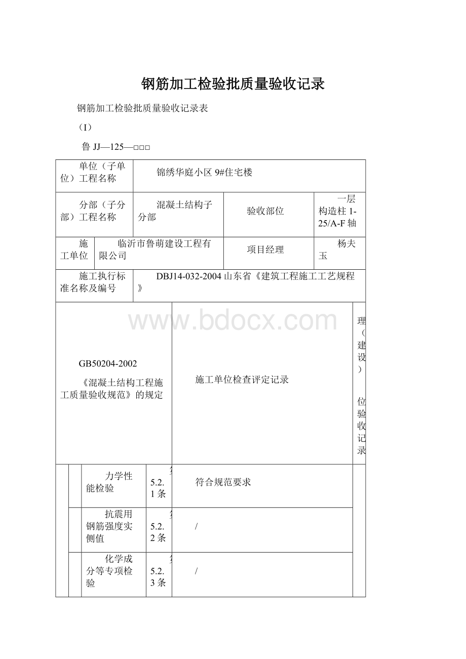 钢筋加工检验批质量验收记录文档格式.docx