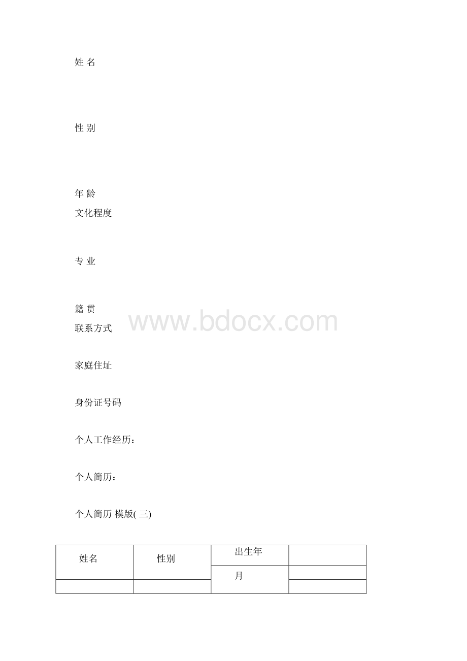 个人简历模板下载docWord文档下载推荐.docx_第2页