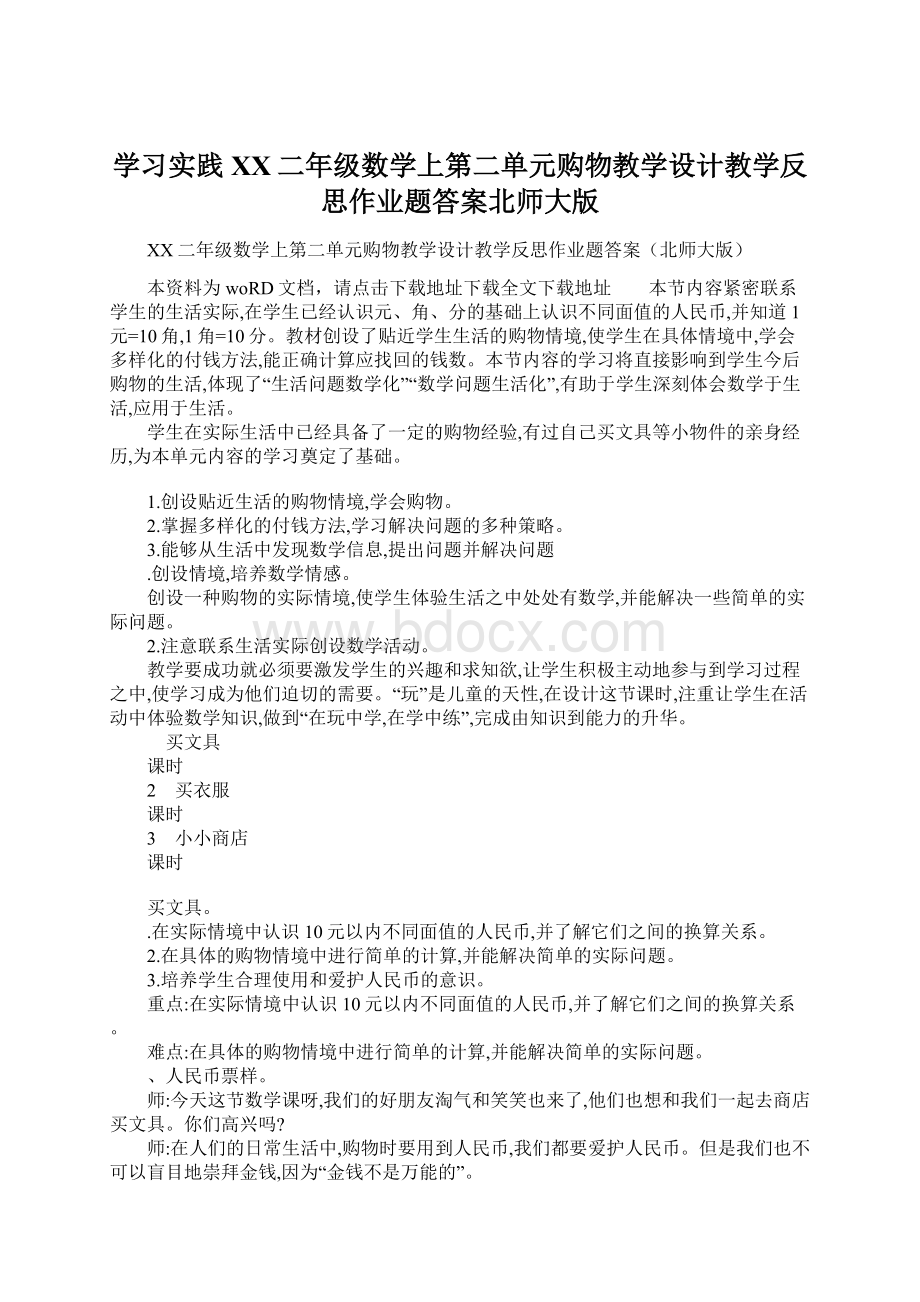 学习实践XX二年级数学上第二单元购物教学设计教学反思作业题答案北师大版.docx