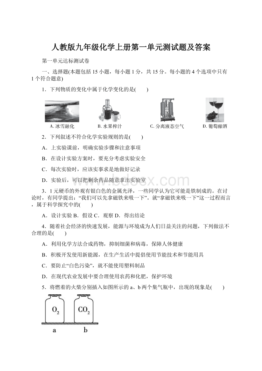 人教版九年级化学上册第一单元测试题及答案.docx