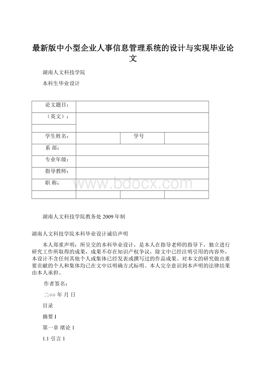 最新版中小型企业人事信息管理系统的设计与实现毕业论文Word格式.docx