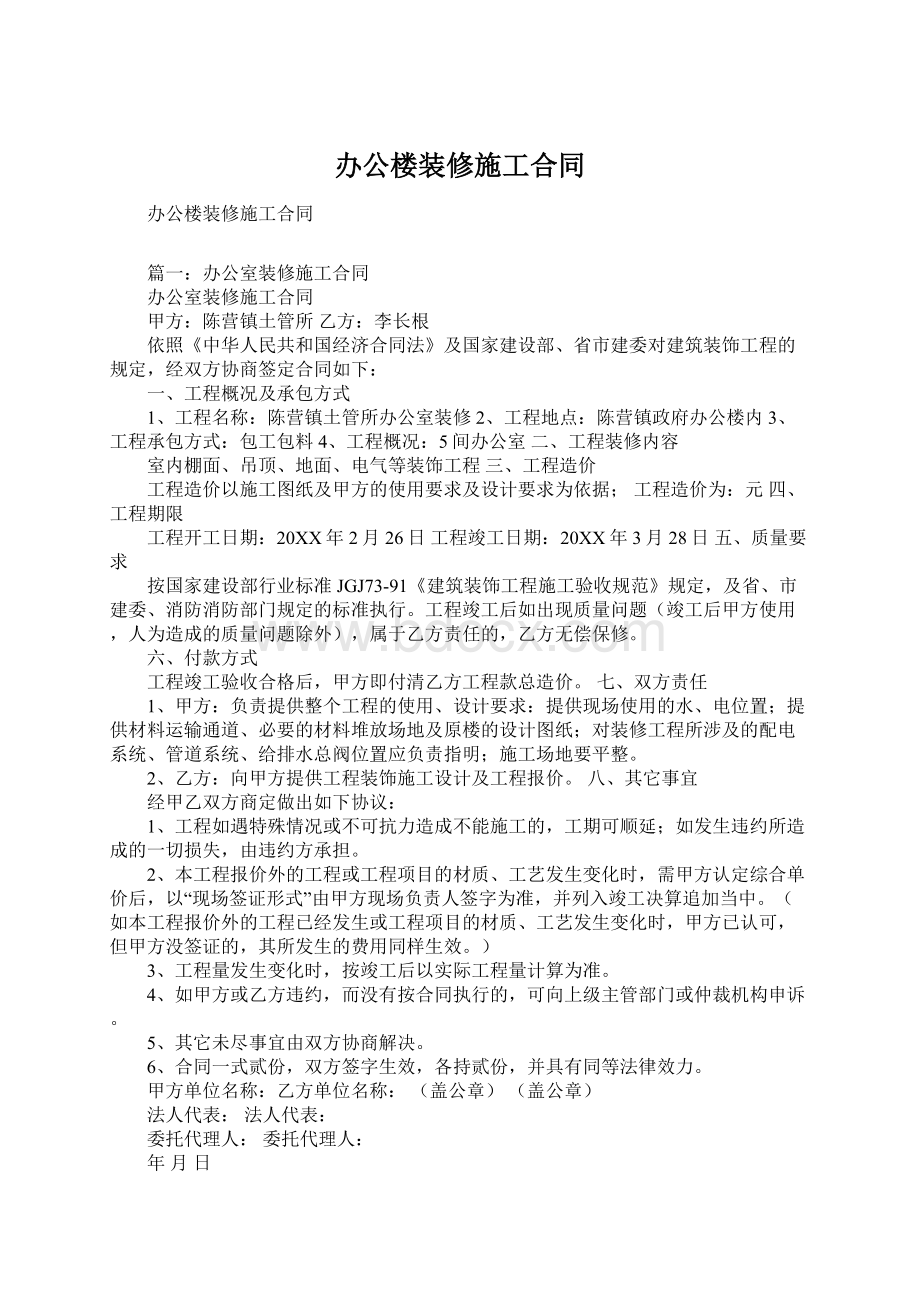 办公楼装修施工合同Word格式.docx