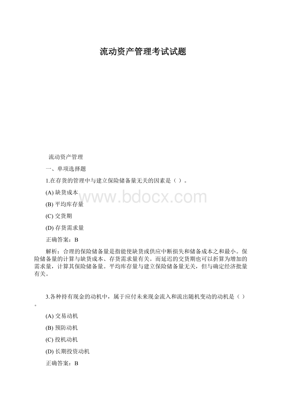 流动资产管理考试试题Word下载.docx