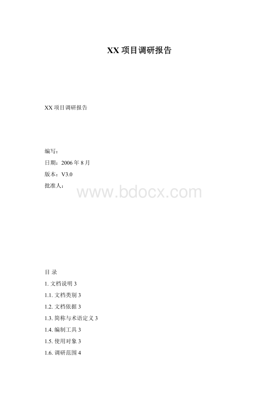 XX项目调研报告.docx_第1页