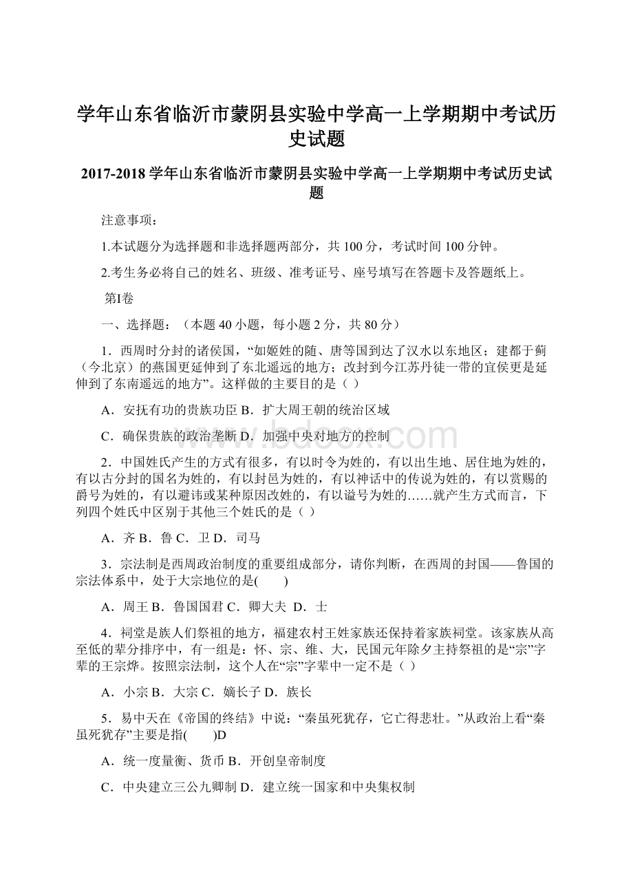 学年山东省临沂市蒙阴县实验中学高一上学期期中考试历史试题.docx