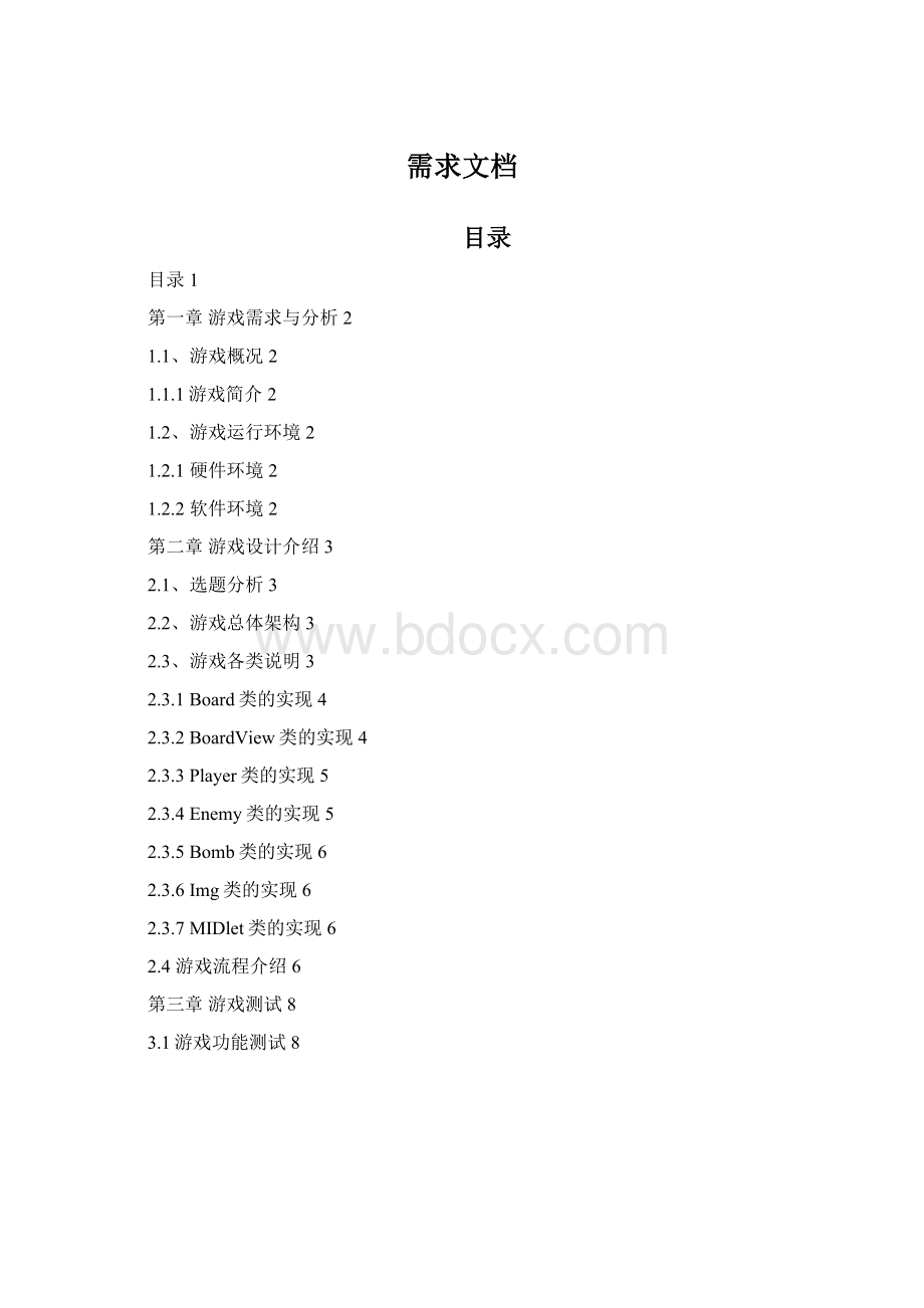 需求文档文档格式.docx