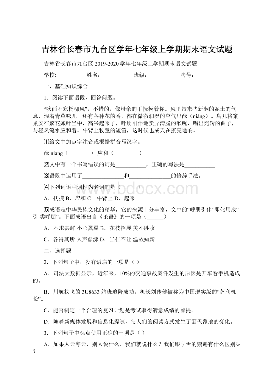 吉林省长春市九台区学年七年级上学期期末语文试题Word文档下载推荐.docx_第1页