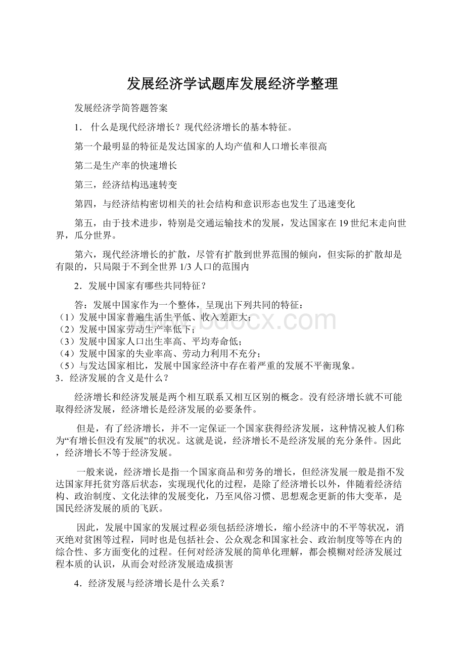 发展经济学试题库发展经济学整理Word下载.docx