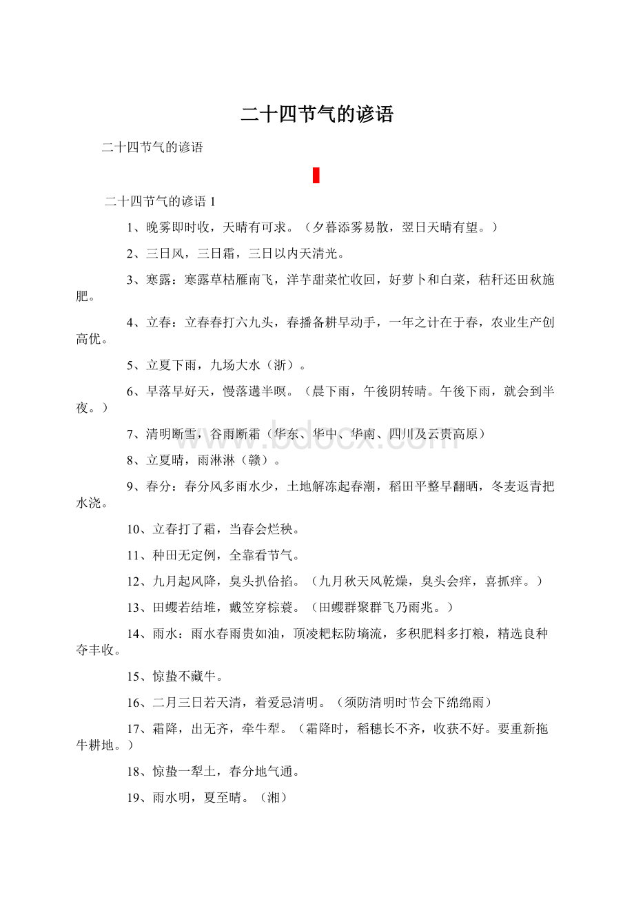 二十四节气的谚语.docx_第1页