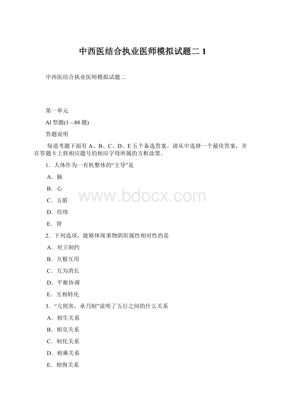 中西医结合执业医师模拟试题二1.docx_第1页