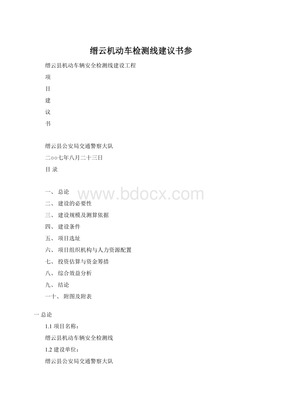 缙云机动车检测线建议书参Word文档下载推荐.docx_第1页