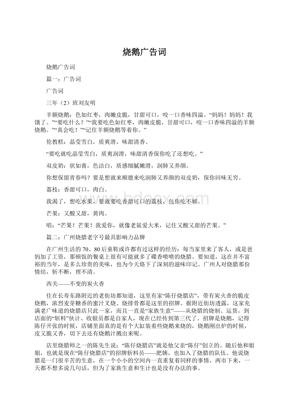 烧鹅广告词Word格式文档下载.docx_第1页