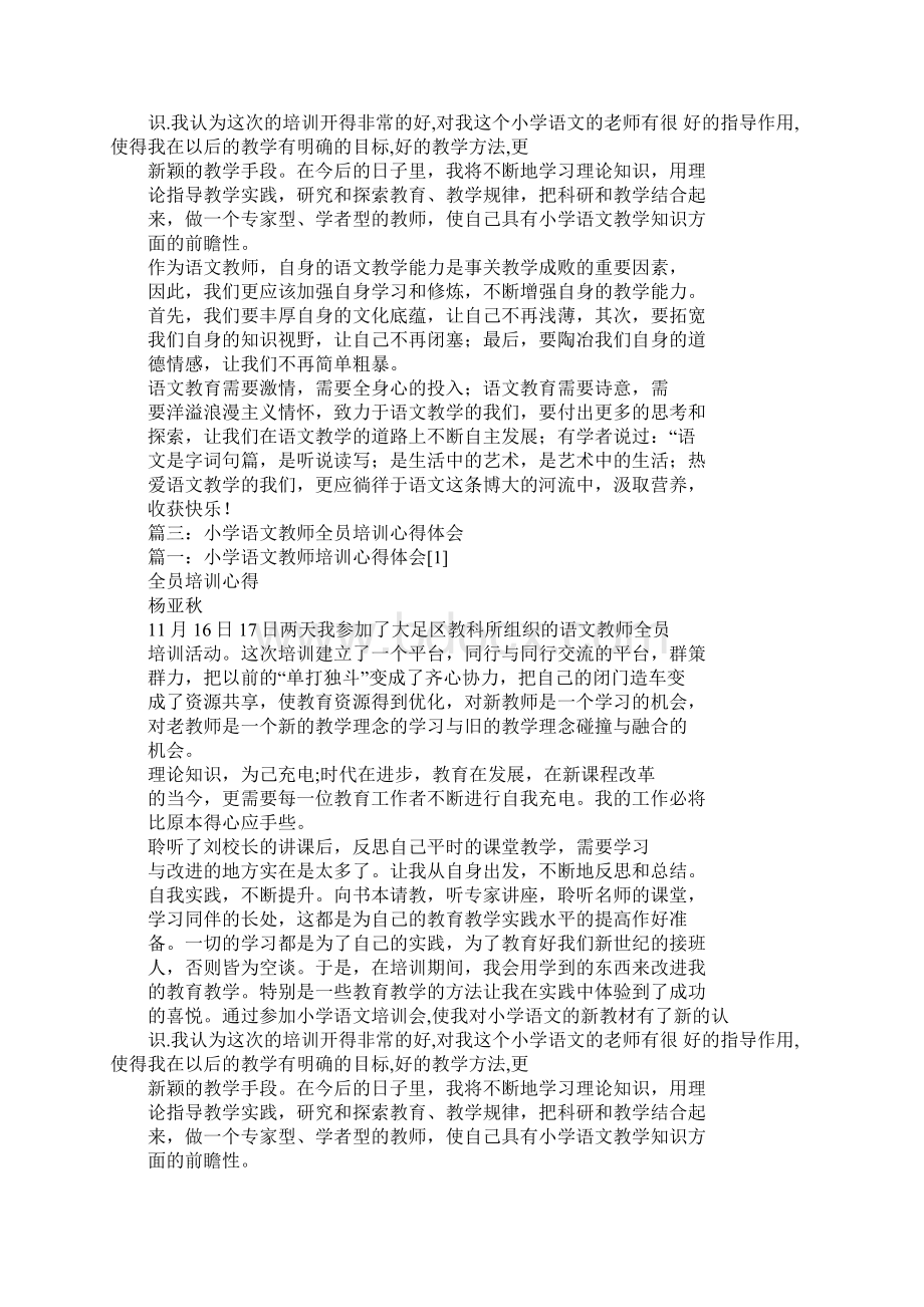 小学语文教师全员培训心得体会.docx_第3页